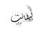 Icône de la proposition n°16 du concours                                                     Design a Arabic Logo
                                                