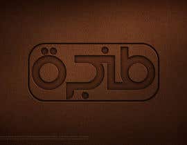 #38 for Design a logo in Arabic by zsheta