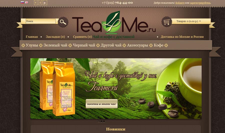 Participación en el concurso Nro.54 para                                                 Banner Ad Design for Tea4me.ru tea&coffee sales&delivery
                                            