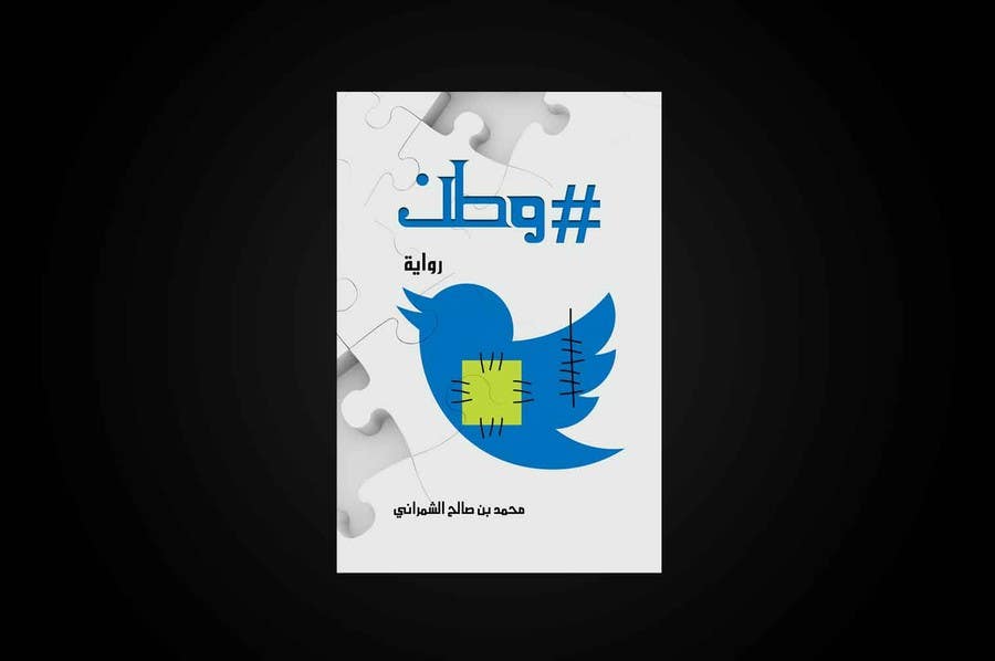 Wasilisho la Shindano #239 la                                                 Design for a Novel Cover (Arabic)
                                            