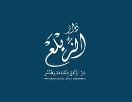 #67 para Design an Arabic/English Logo &amp; Develop a Corporate Identity Contest de samarabdelmonem