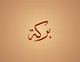 Imej kecil Penyertaan Peraduan #52 untuk                                                     Illustrate Something for Arabic Calligraphy
                                                