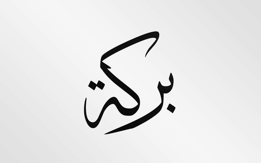 Penyertaan Peraduan #43 untuk                                                 Illustrate Something for Arabic Calligraphy
                                            