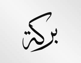 #43 untuk Illustrate Something for Arabic Calligraphy oleh TarekMYoussef