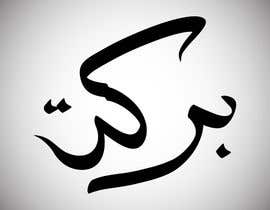 #59 untuk Illustrate Something for Arabic Calligraphy oleh Bur27