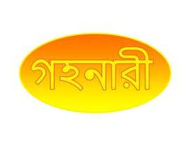 #11 untuk Design a Logo with Bangla Calligraphy oleh habajm