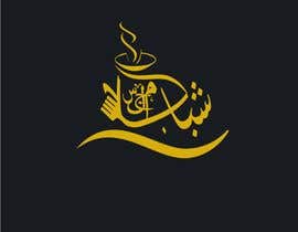#71 for Design an Arabic calligraphy logo af kit4t