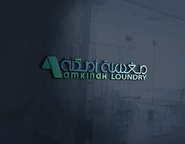 #35 for Logo design for Amkinah Laundry by MowdudGraphics25