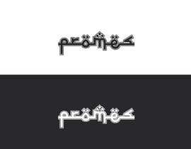 #5 for Design a Logo &quot;PROMES&quot; in Arabic Style by rockingpeyal