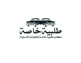 #29 para Design a Logo in Arabic de MoamenAhmedAshra