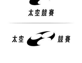 #24 für Space Racing Logo Type in Chinese von JubairAhamed1