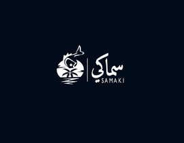 #21 dla Logo for Sea Food Restaurant (Samaki) przez kit4t