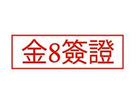 #3 สำหรับ I need a logo designed.as our company is called GOLDEN8VISA &amp; Golden8.
I would like it 2 logo designs in Chinese for our Asian market..
The Golden in Chinese must be red or black โดย Kama47