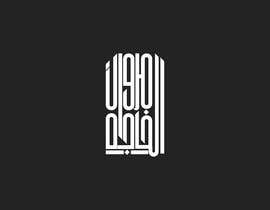 #33 for Create an Arabic logo/calligraphy to fit a rectangle by mahmoudelkholy83