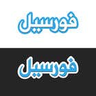 nº 28 pour Add Arabic word فورسيل back ground blue the font white and add the site forsale.com.kw to gather par helal018 