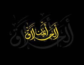 #88 for Arabic Calligraphy Logo - أيمن الحلاق by anwar4646