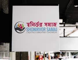 #99 cho Build a logo for a non-profit organization (Shonirvor Samaj) bởi mhmajed