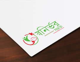 #97 cho Build a logo for a non-profit organization (Shonirvor Samaj) bởi zahanara11223