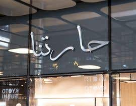 #9 untuk Design signboard for restaurant in Arabic oleh behissa22