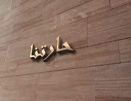 #12 untuk Design signboard for restaurant in Arabic oleh behissa22