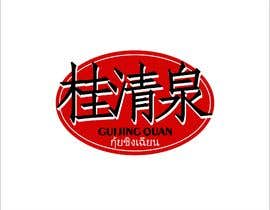 #9 for Design me a Logo for Spicy Fermented Bean Curd call &quot;Gui Jing Quan&quot; &quot;桂清泉&quot; by kipid