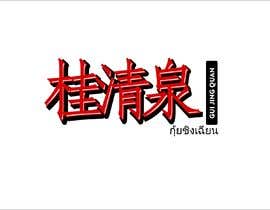#11 para Design me a Logo for Spicy Fermented Bean Curd call &quot;Gui Jing Quan&quot; &quot;桂清泉&quot; de kipid