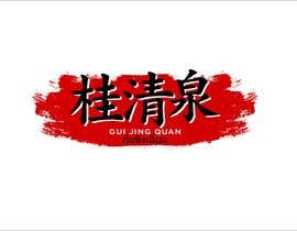 #25 for Design me a Logo for Spicy Fermented Bean Curd call &quot;Gui Jing Quan&quot; &quot;桂清泉&quot; by kipid
