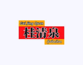 #36 for Design me a Logo for Spicy Fermented Bean Curd call &quot;Gui Jing Quan&quot; &quot;桂清泉&quot; by Mdabdullahalnom1