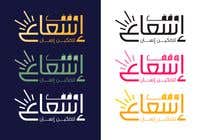 #157 per Design a Professional Charity Arabic Logo da Abdulrhman92
