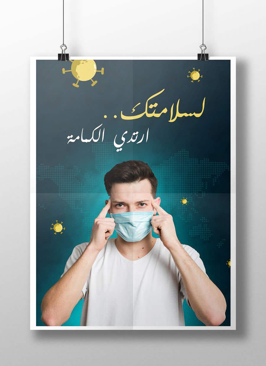 Penyertaan Peraduan #59 untuk                                                 I need an A4 poster contains ("لسلامتك ارتدي الكمامة")
                                            