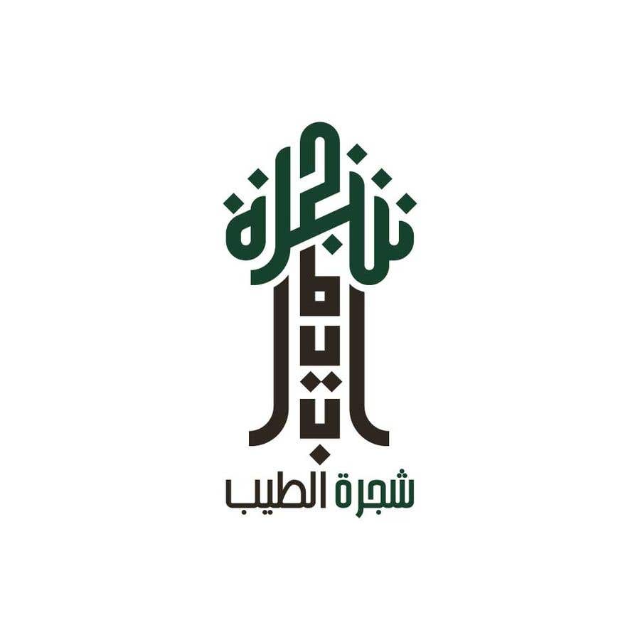 Kilpailutyö #180 kilpailussa                                                 Create arabic logo identity
                                            