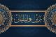 Miniatura da Inscrição nº 63 do Concurso para                                                     Arabic calligraphy
                                                