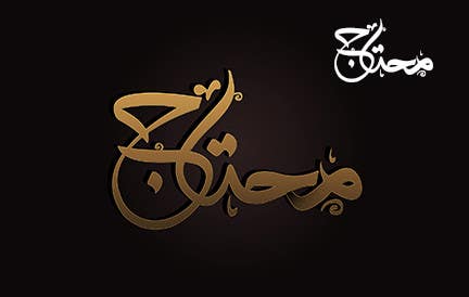 Penyertaan Peraduan #18 untuk                                                 Arabic Logo for محتاج
                                            