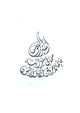 Miniatura da Inscrição nº 51 do Concurso para                                                     Arabic Calligraphy Shirt Designs
                                                