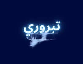 #24 for Artwork for an Ice Manufacturing Factory - Arabic by Agathism