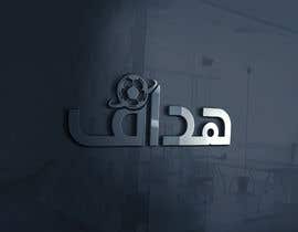 #131 for Design an ARABIC logo (word) - 09/05/2022 16:17 EDT af mamunhossain6659