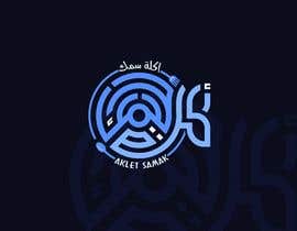 #283 for Logo design for restaurant &quot; AKLET SAMAK &quot; by lue23