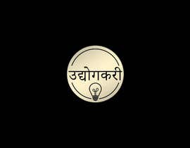 Nro 9 kilpailuun Logo Design for a YouTube Channel &quot;UdyogKari&quot; related to Business käyttäjältä ardentsomber