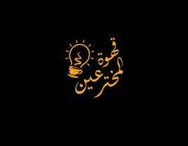 #212 для Arabic calligraphy neon logo - 06/06/2023 07:13 EDT от XAVIDEOINTRO