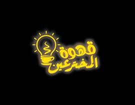 nº 275 pour Arabic calligraphy neon logo - 06/06/2023 07:13 EDT par XAVIDEOINTRO 