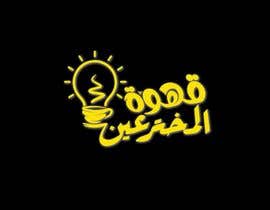 nº 276 pour Arabic calligraphy neon logo - 06/06/2023 07:13 EDT par XAVIDEOINTRO 