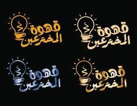 #296 for Arabic calligraphy neon logo - 06/06/2023 07:13 EDT af XAVIDEOINTRO