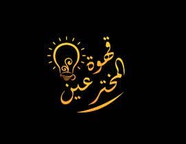#238 for Arabic calligraphy neon logo - 06/06/2023 07:13 EDT by Mena4designs