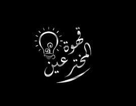 #239 for Arabic calligraphy neon logo - 06/06/2023 07:13 EDT by Mena4designs