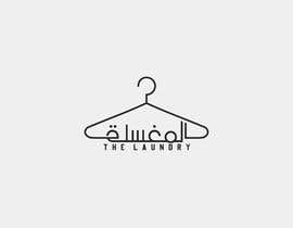 Nro 173 kilpailuun Logo for a laundry ( المغسله ) ( The Laundry ) käyttäjältä Moumen19DZ
