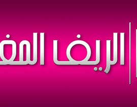 #223 for Arabic Logo Design for luxury ladies fashion shop by adhhart