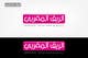 Contest Entry #125 thumbnail for                                                     Arabic Logo Design for luxury ladies fashion shop
                                                