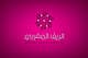 Contest Entry #176 thumbnail for                                                     Arabic Logo Design for luxury ladies fashion shop
                                                