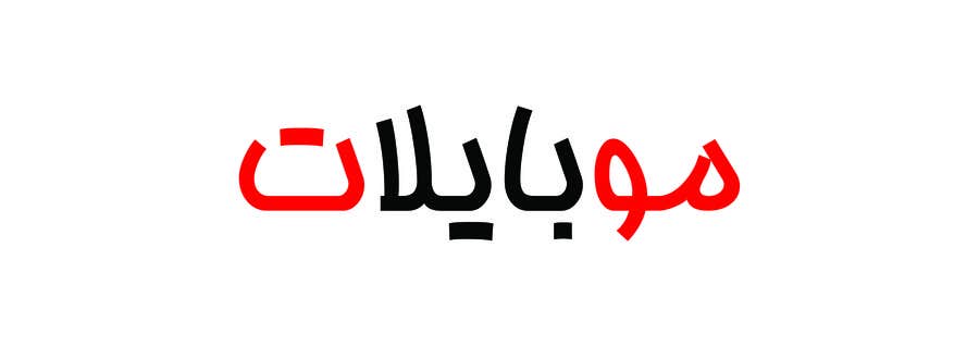 Bài tham dự cuộc thi #60 cho                                                 Design an Arabic Logo for mobileat.com
                                            