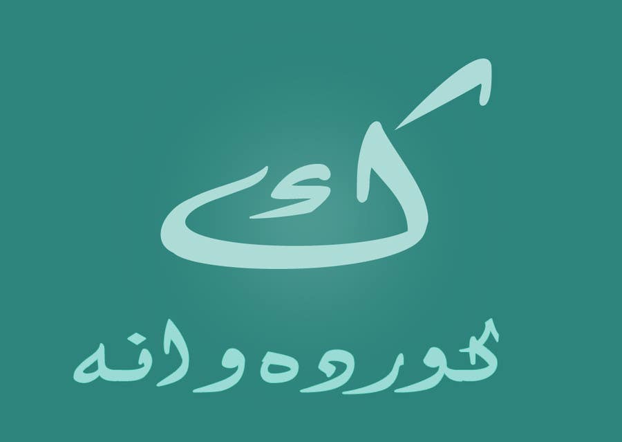 Penyertaan Peraduan #16 untuk                                                 Design a logo for Arabic social network website
                                            